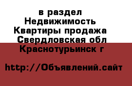  в раздел : Недвижимость » Квартиры продажа . Свердловская обл.,Краснотурьинск г.